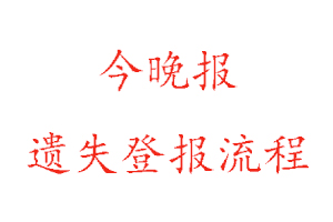 今晚報遺失登報流程找我要登報網