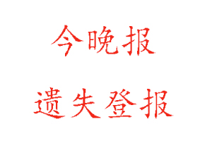  今晚報遺失登報多少錢找我要登報網