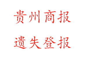 貴州商報遺失登報多少錢找我要登報網