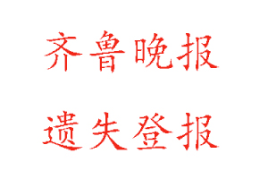 齊魯晚報遺失登報多少錢找我要登報網