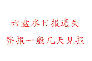 六盤水日報遺失登報一般幾天見報找我要登報網