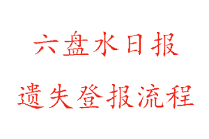 六盤水日報遺失登報流程找我要登報網