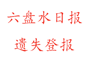 六盤水日報遺失登報多少錢找我要登報網