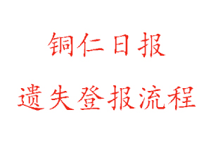 銅仁日?qǐng)?bào)遺失登報(bào)流程找我要登報(bào)網(wǎng)