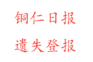 銅仁日報遺失登報多少錢找我要登報網