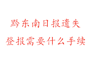 黔東南日報遺失登報需要什么手續找我要登報網