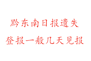 黔東南日報遺失登報一般幾天見報找我要登報網