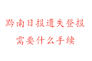 黔南日報遺失登報需要什么手續找我要登報網