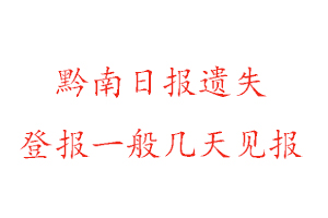 黔南日報遺失登報一般幾天見報找我要登報網