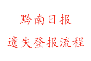 黔南日?qǐng)?bào)遺失登報(bào)流程找我要登報(bào)網(wǎng)