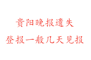 貴陽晚報遺失登報一般幾天見報找我要登報網