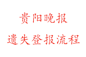 貴陽晚報(bào)遺失登報(bào)流程找我要登報(bào)網(wǎng)