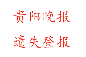 貴陽晚報遺失登報多少錢找我要登報網