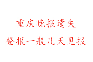 重慶晚報(bào)遺失登報(bào)一般幾天見報(bào)找我要登報(bào)網(wǎng)