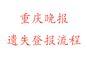 重慶晚報(bào)遺失登報(bào)流程找我要登報(bào)網(wǎng)