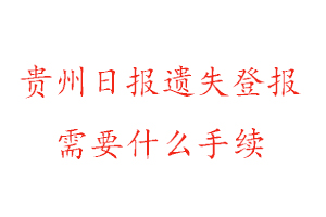 貴州日報遺失登報需要什么手續(xù)找我要登報網(wǎng)