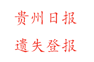 貴州日?qǐng)?bào)遺失登報(bào)多少錢(qián)找我要登報(bào)網(wǎng)