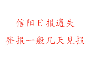 信陽日報(bào)遺失登報(bào)一般幾天見報(bào)找我要登報(bào)網(wǎng)