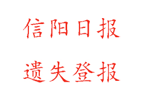 信陽日報遺失登報多少錢找我要登報網