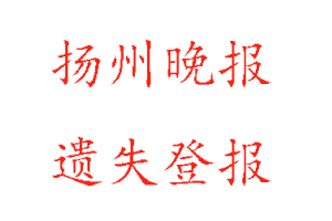 揚州晚報遺失登報多少錢找我要登報網