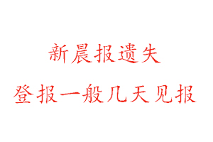 新晨報遺失登報一般幾天見報找我要登報網