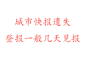 城市快報遺失登報一般幾天見報找我要登報網