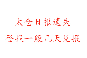 太倉(cāng)日?qǐng)?bào)遺失登報(bào)一般幾天見(jiàn)報(bào)找我要登報(bào)網(wǎng)