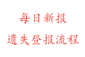 每日新報遺失登報流程找我要登報網