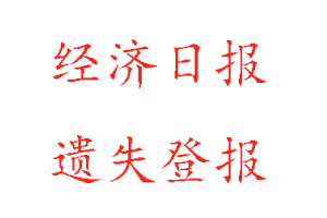 經(jīng)濟(jì)日?qǐng)?bào)遺失登報(bào)多少錢找我要登報(bào)網(wǎng)