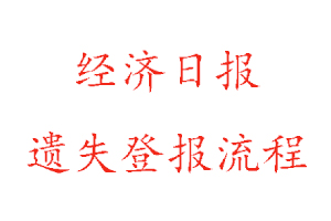 經(jīng)濟日報遺失登報流程找我要登報網(wǎng)