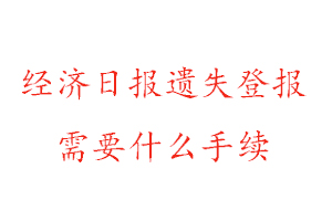 經(jīng)濟日報遺失登報需要什么手續(xù)找我要登報網(wǎng)