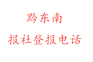 黔東南報社登報，黔東南報社登報電話找我要登報網