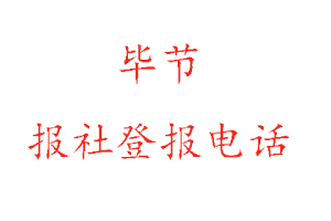 畢節(jié)報(bào)社登報(bào)，畢節(jié)報(bào)社登報(bào)電話找我要登報(bào)網(wǎng)