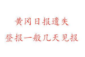 黃岡日?qǐng)?bào)遺失登報(bào)一般幾天見(jiàn)報(bào)找我要登報(bào)網(wǎng)