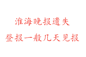 淮海晚報(bào)遺失登報(bào)一般幾天見報(bào)找我要登報(bào)網(wǎng)