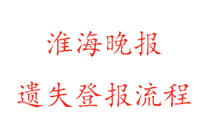 淮海晚報遺失登報流程找我要登報網