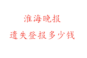 淮海晚報遺失登報多少錢找我要登報網