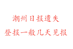 潮州日報遺失登報一般幾天見報找我要登報網(wǎng)