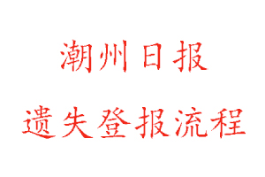 潮州日報(bào)遺失登報(bào)流程找我要登報(bào)網(wǎng)