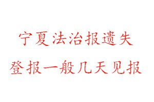 寧夏法治報(bào)遺失登報(bào)一般幾天見(jiàn)報(bào)找我要登報(bào)網(wǎng)