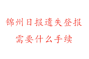 錦州日報(bào)遺失登報(bào)需要什么手續(xù)找我要登報(bào)網(wǎng)