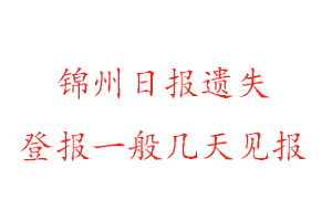 錦州日報遺失登報一般幾天見報找我要登報網