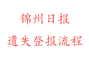 錦州日報遺失登報流程找我要登報網