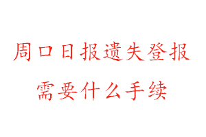 周口日報遺失登報需要什么手續(xù)找我要登報網(wǎng)