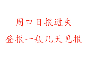 周口日報遺失登報一般幾天見報找我要登報網