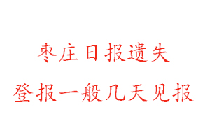 棗莊日報遺失登報一般幾天見報找我要登報網