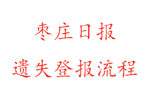 棗莊日報遺失登報流程找我要登報網(wǎng)