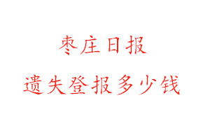 棗莊日報遺失登報多少錢找我要登報網