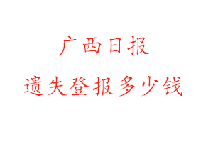 廣西日報遺失登報多少錢找我要登報網