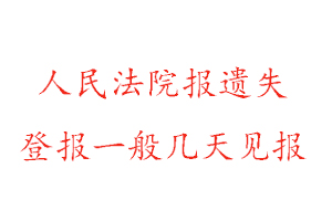 人民法院報遺失登報一般幾天見報找我要登報網